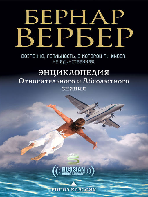 Title details for The Encyclopedia of Absolute and Relative Knowledge by Bernard Werber - Wait list